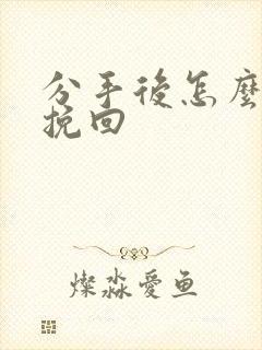 分手后怎么可以挽回