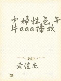 少妇性色午夜淫片aaa播放