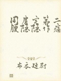 同房完第二天小腹隐隐作痛