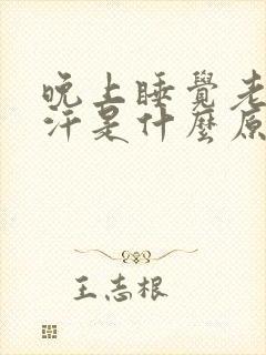 晚上睡觉老出虚汗是什么原因