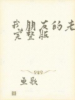 我朋友的老婆2完整版封面