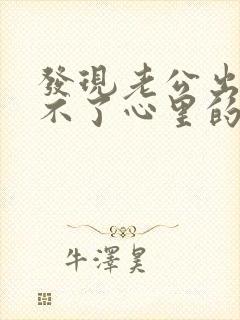 发现老公出轨过不了心里的坎封面