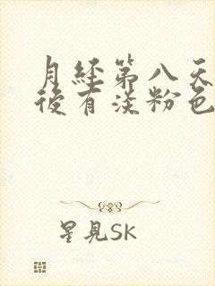 月经第八天同房后有淡粉色分泌物封面