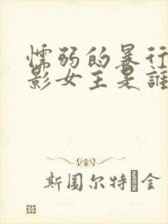 懦弱的暴行 电影女主是谁扮演的