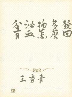 分泌物多发黄还有血怎么回事封面