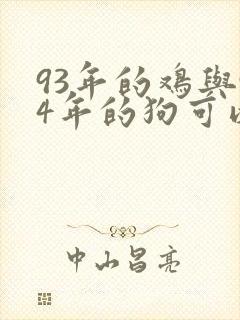 93年的鸡与94年的狗可以结婚吗