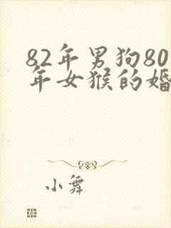 82年男狗80年女猴的婚姻怎么样