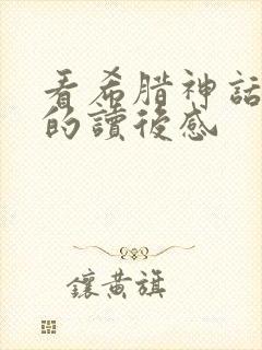 看希腊神话故事的读后感