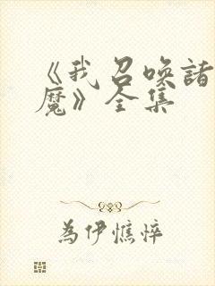 《我召唤诸天神魔》全集封面