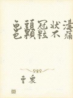 龟头冠状沟有白色颗粒不痛不痒