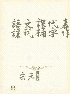 语文课代表趴下让我桶字作文