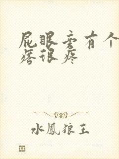 屁眼旁有个硬疙瘩很疼