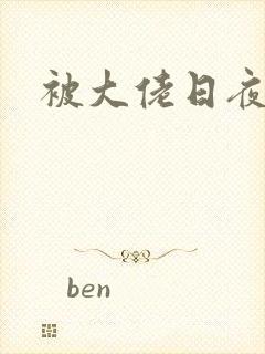 被大佬日夜浇灌