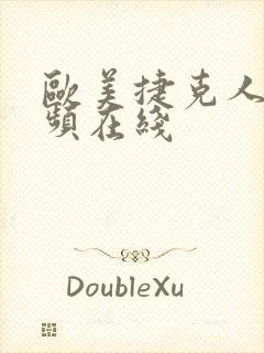 欧美捷克人妻视频在线封面