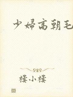 少妇高朝毛片封面