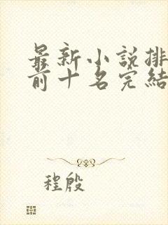 最新小说排行榜前十名完结