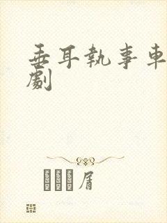 垂耳执事车广播剧