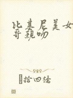 比基尼美女和帅哥亲吻