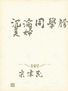 沉沦同学胯下的美妇