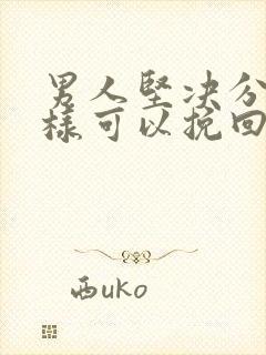 男人坚决分手怎样可以挽回封面