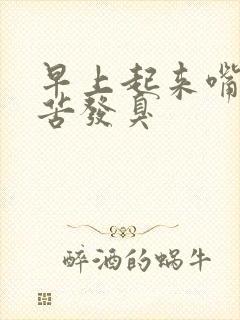 早上起来嘴里发苦发臭