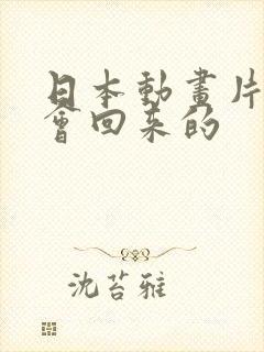 日本动画片我还会回来的