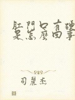 肛门口有硬疙瘩是怎么回事