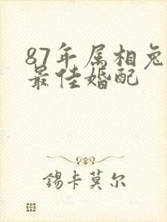 87年属相兔的最佳婚配