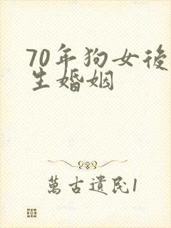 70年狗女后半生婚姻