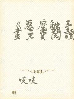 《恶魔触手》漫画免费阅读