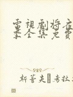 电视剧将夜第二季全集免费观看封面