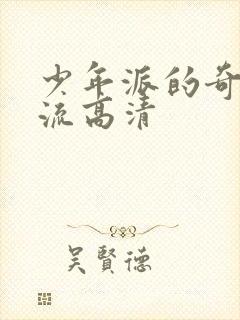 少年派的奇幻漂流高清