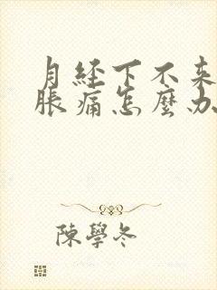 月经下不来胸部胀痛怎么办