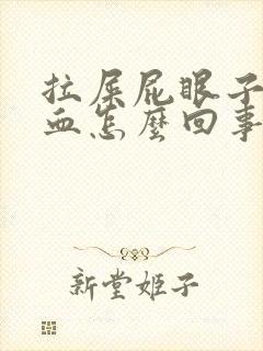 拉屎屁眼子疼带血怎么回事