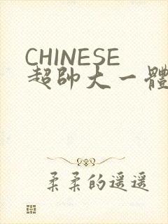 CHINESE超帅大一体育系精牛