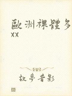 欧洲裸体多毛xxx