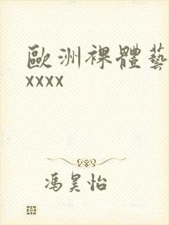 欧洲裸体艺术xxxxx