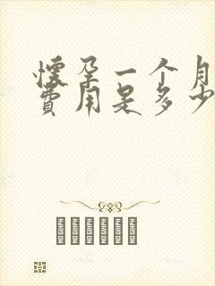 怀孕一个月打掉费用是多少