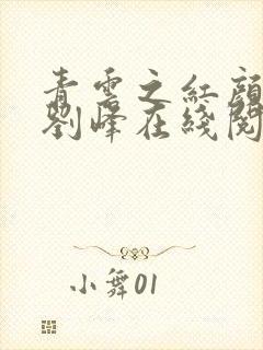 青云之红颜娇媚刘峰在线阅读