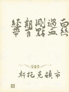 经期刚过白带就带有点血丝怎么回事