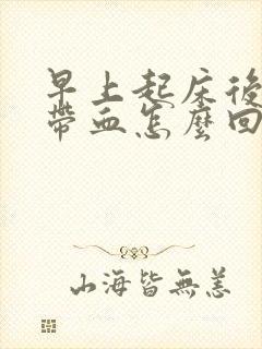 早上起床后吐痰带血怎么回事