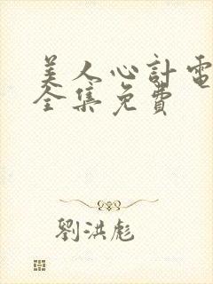 美人心计电视剧全集免费