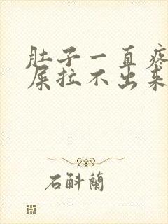 肚子一直疼想拉屎拉不出来怎么回事封面