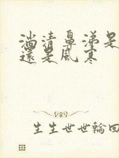 淌清鼻涕是风热还是风寒封面