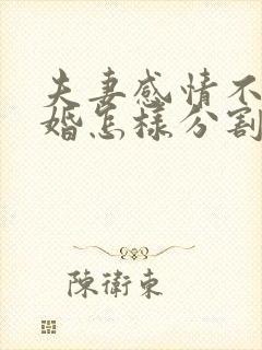 夫妻感情不合离婚怎样分割财产