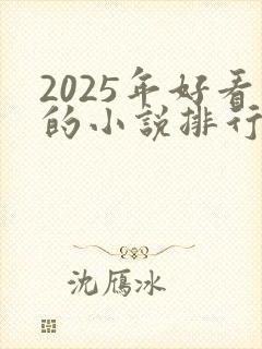 2025年好看的小说排行榜前十名