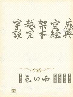 穿越架空历史小说完本经典之作封面