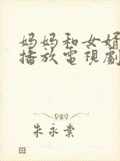 妈妈和女婿免费播放电视剧在线观看