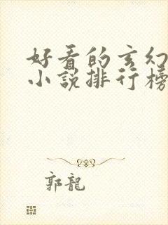 好看的玄幻修真小说排行榜前十名