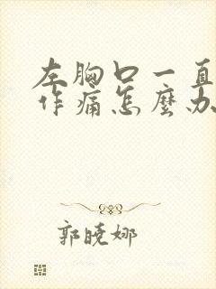 左胸口一直隐隐作痛怎么办